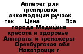 Аппарат для тренировки аккомодации ручеек так-6 › Цена ­ 18 000 - Все города Медицина, красота и здоровье » Аппараты и тренажеры   . Оренбургская обл.,Новотроицк г.